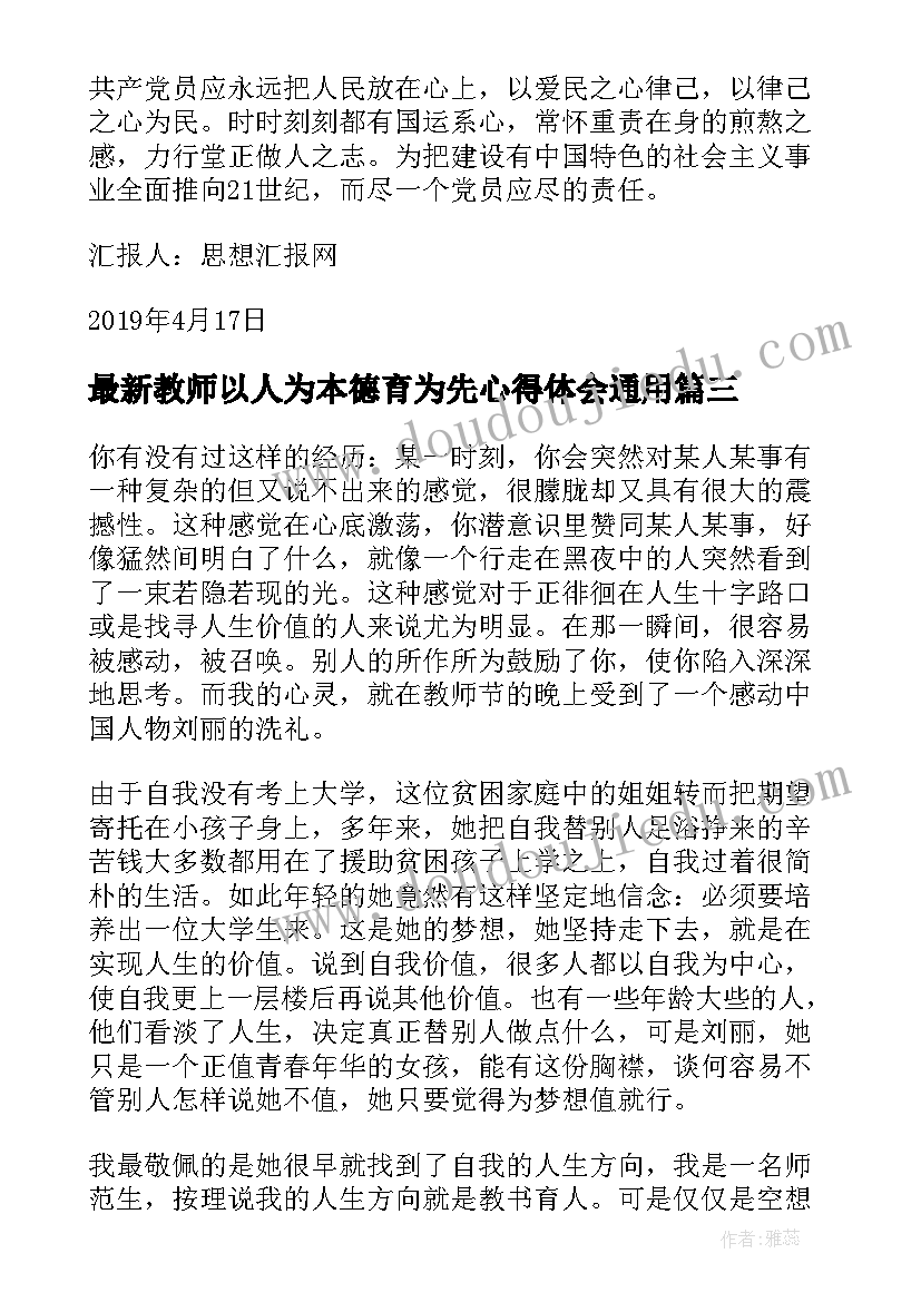 教师以人为本德育为先心得体会(大全5篇)