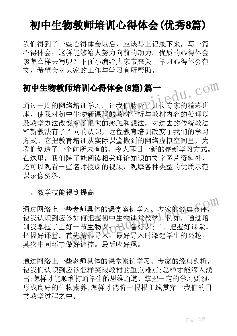 初中生物教师培训心得体会(优秀8篇)