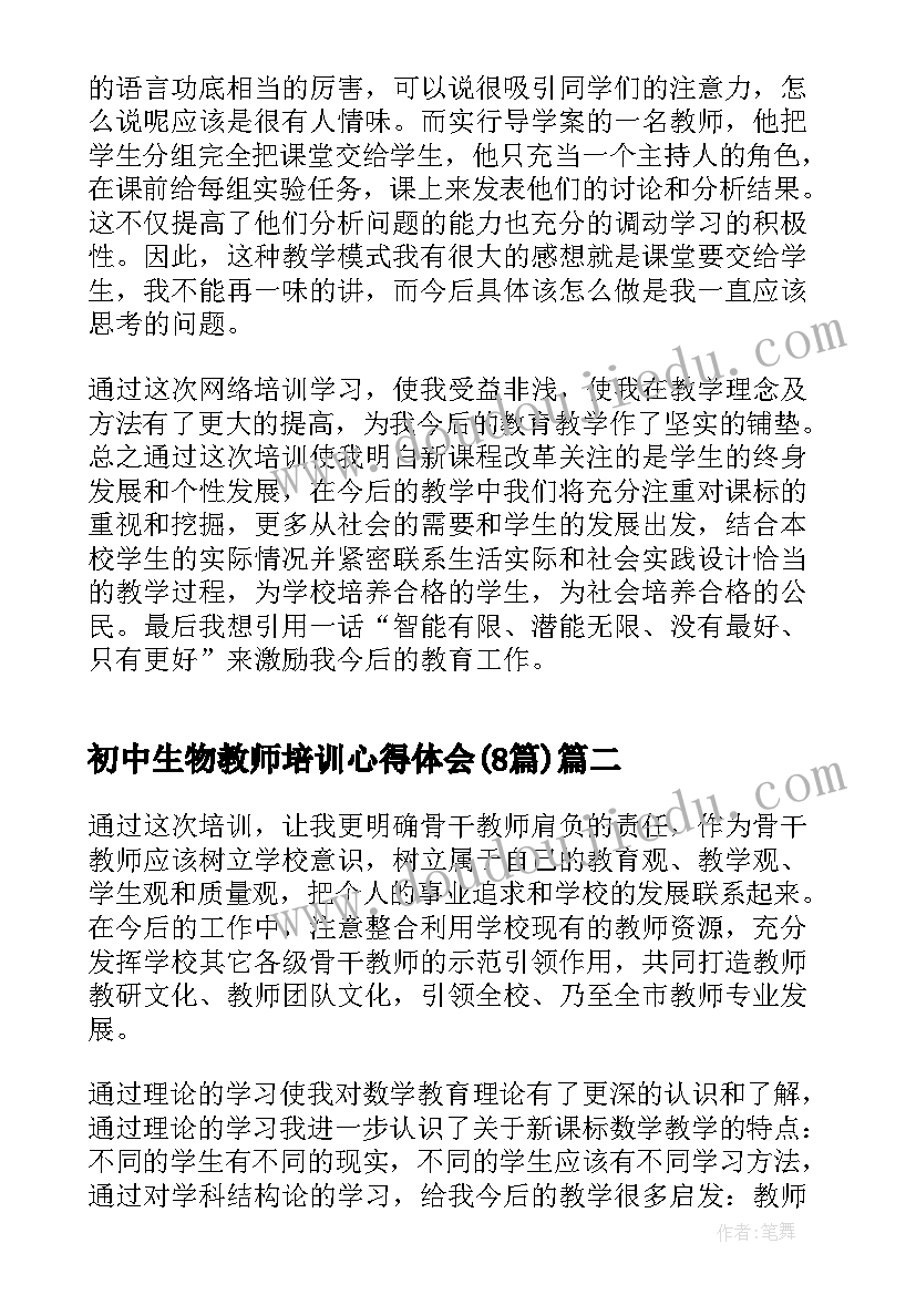 初中生物教师培训心得体会(优秀8篇)