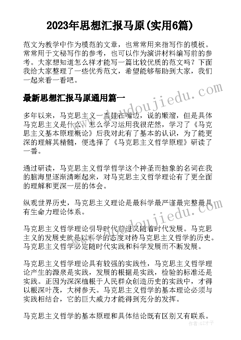 2023年思想汇报马原(实用6篇)