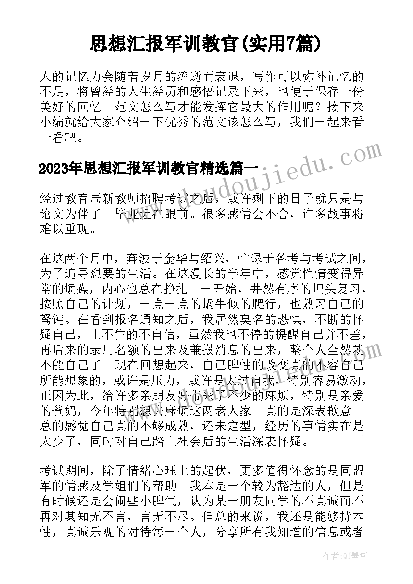 思想汇报军训教官(实用7篇)