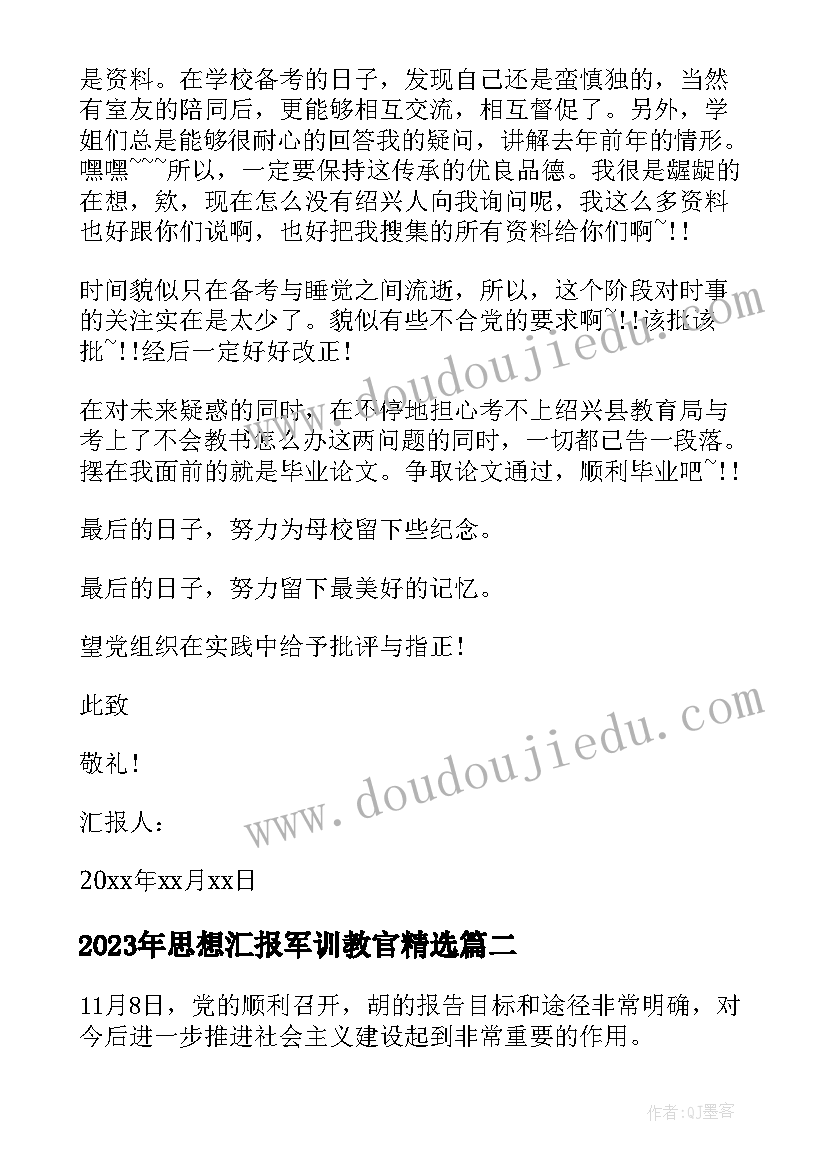 思想汇报军训教官(实用7篇)