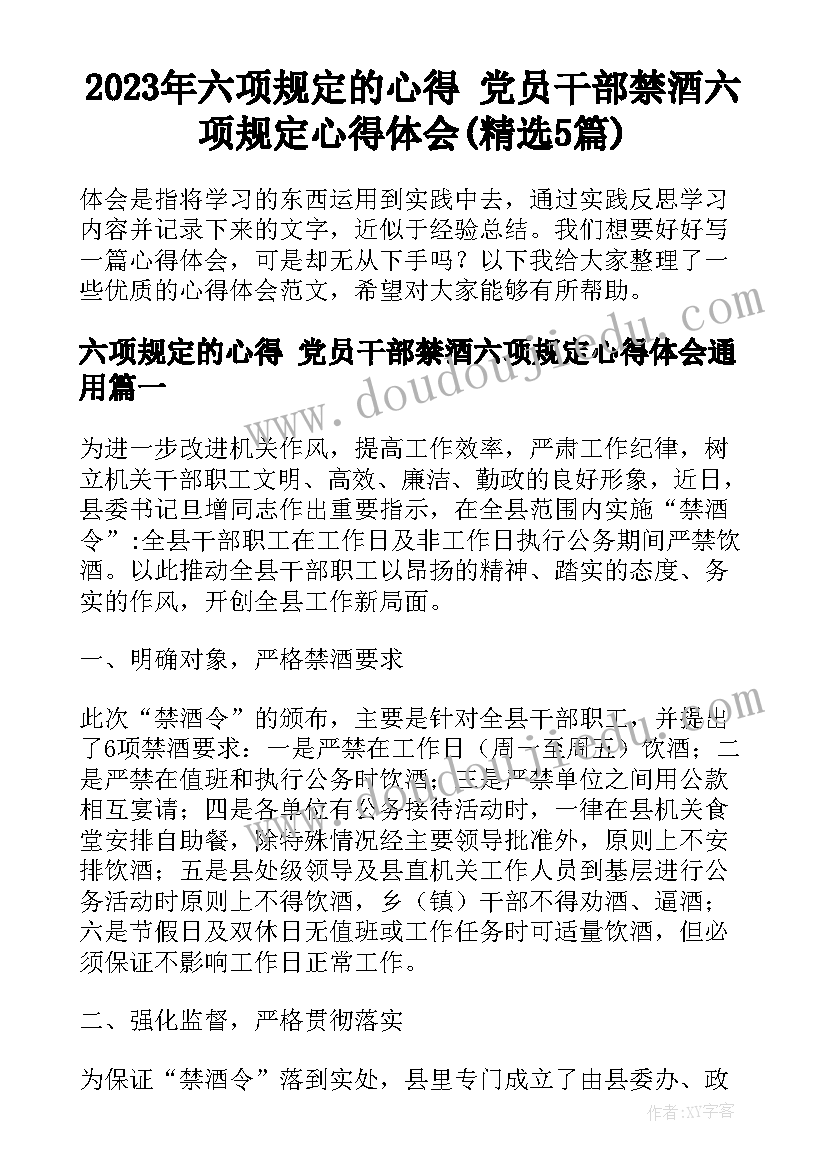 2023年六项规定的心得 党员干部禁酒六项规定心得体会(精选5篇)