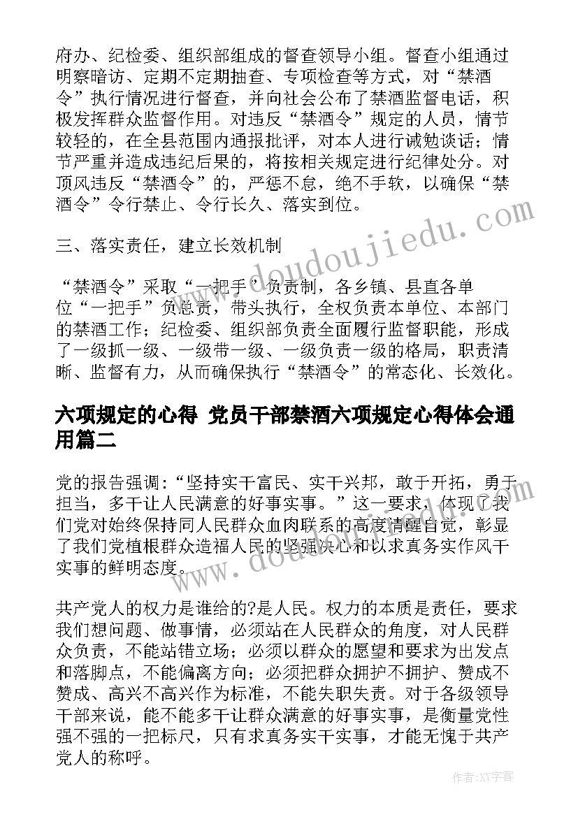 2023年六项规定的心得 党员干部禁酒六项规定心得体会(精选5篇)