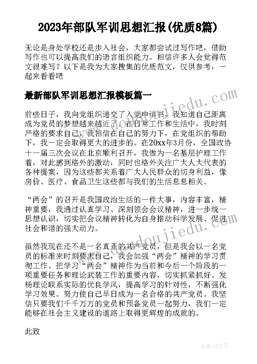 2023年部队军训思想汇报(优质8篇)