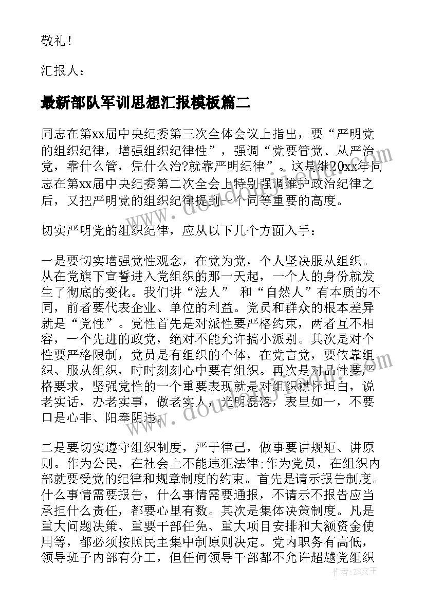 2023年部队军训思想汇报(优质8篇)