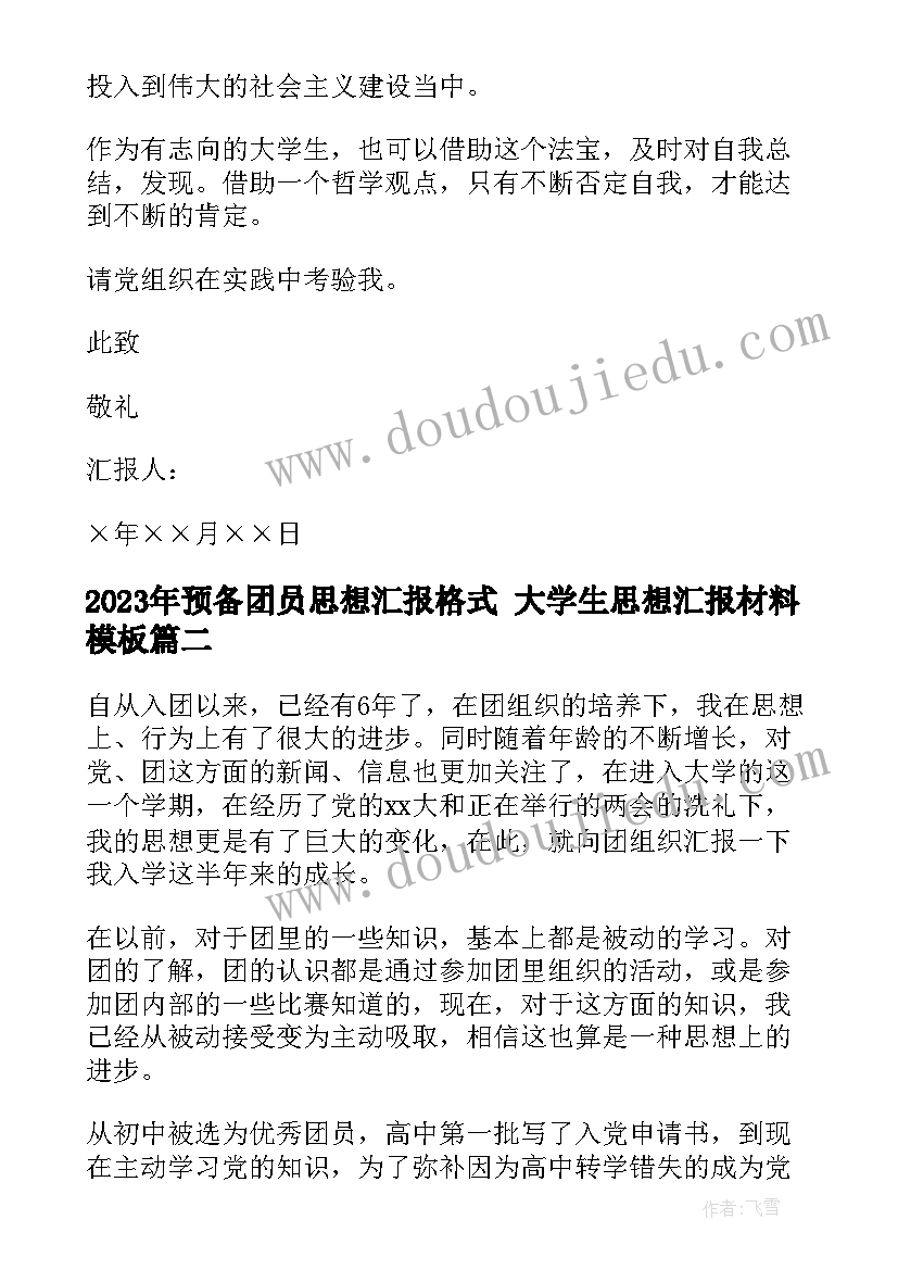 2023年预备团员思想汇报格式 大学生思想汇报材料(优秀10篇)