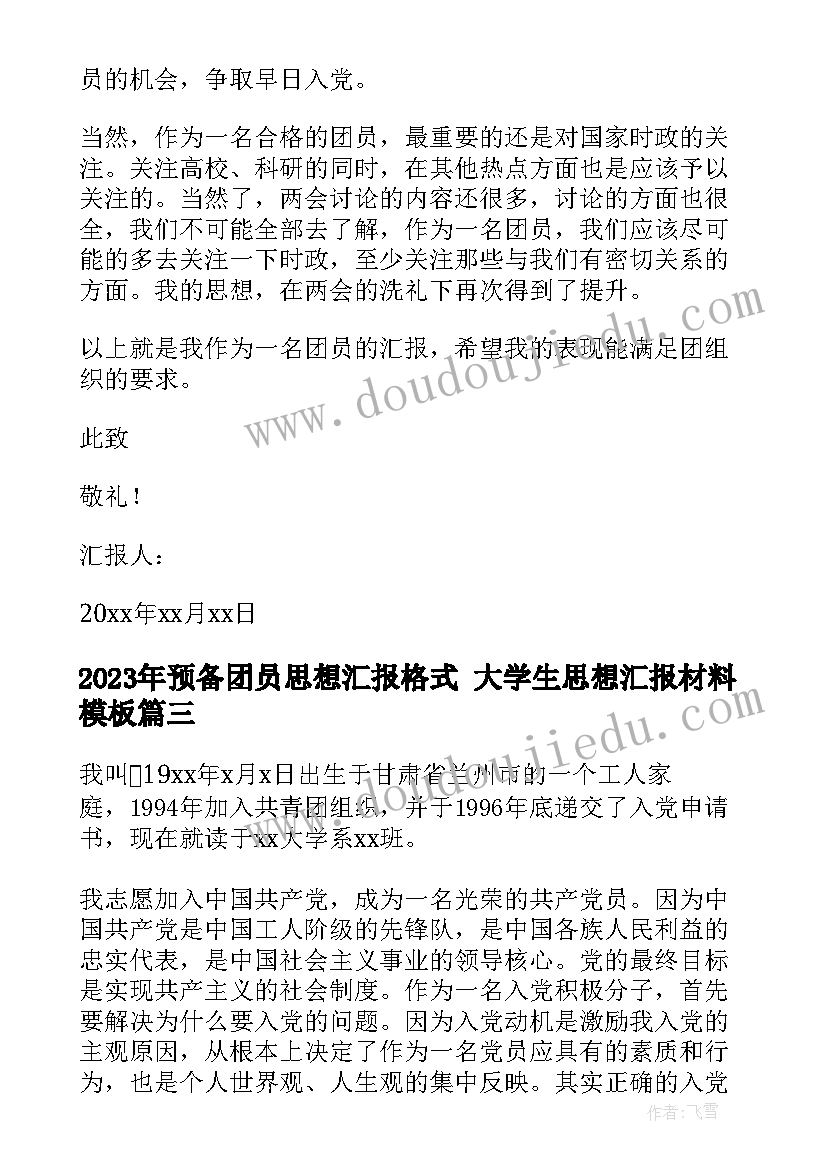 2023年预备团员思想汇报格式 大学生思想汇报材料(优秀10篇)