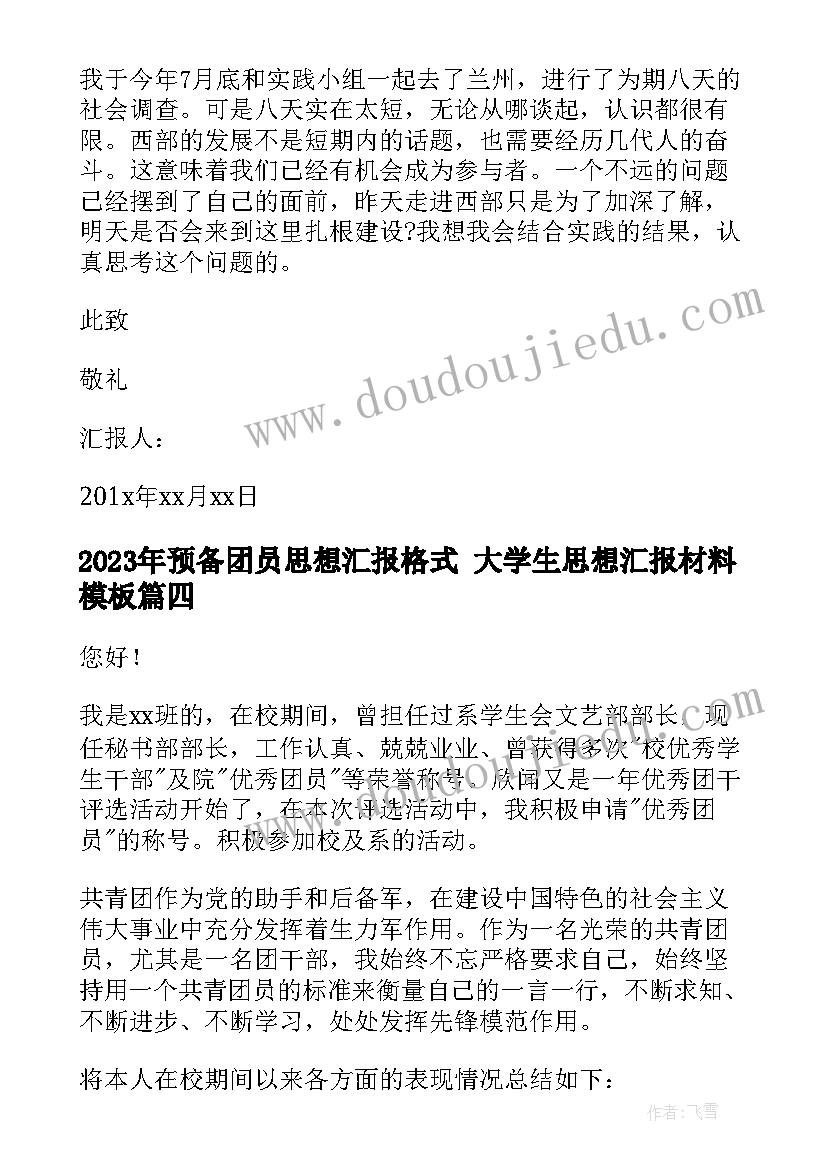 2023年预备团员思想汇报格式 大学生思想汇报材料(优秀10篇)