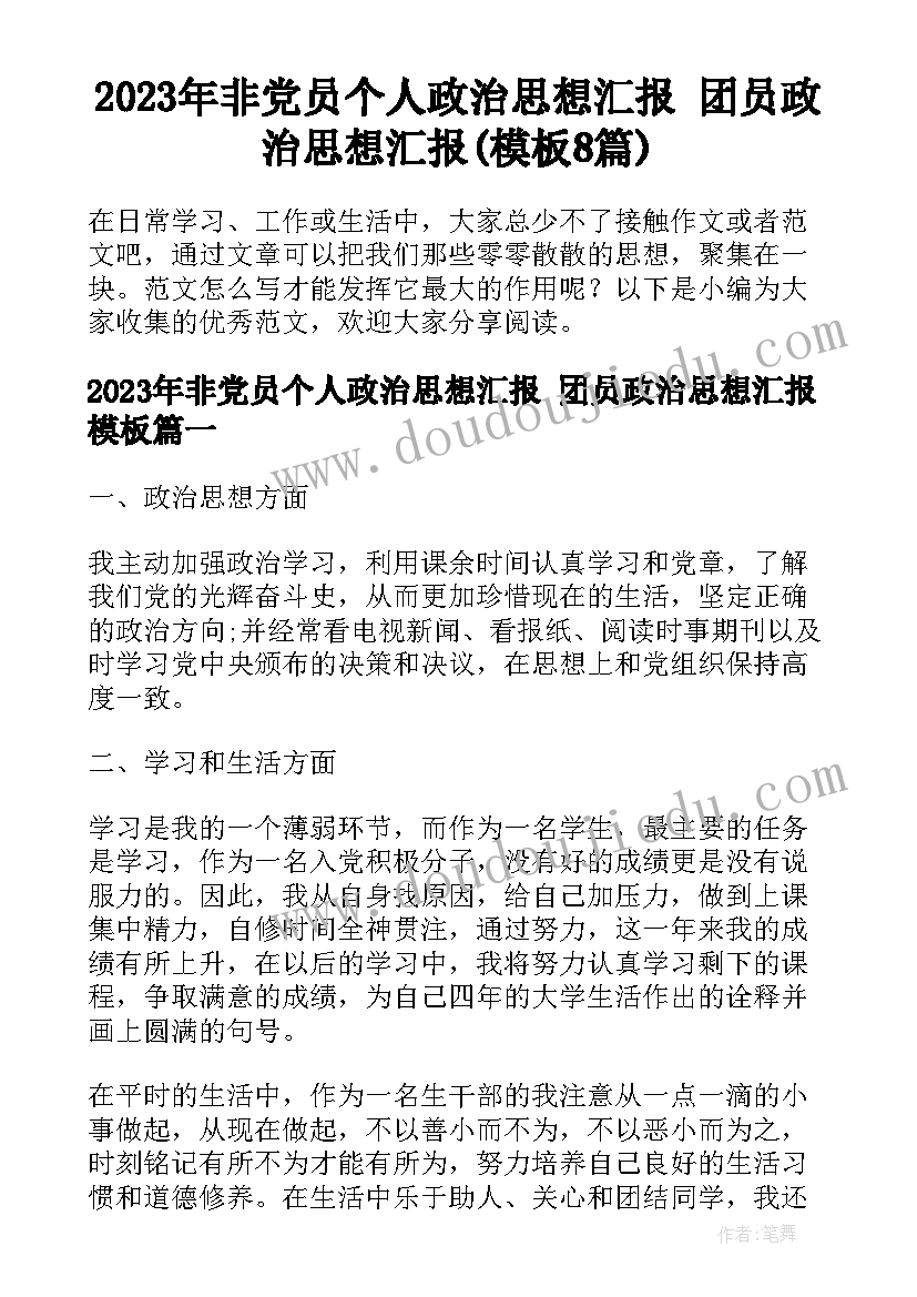 2023年非党员个人政治思想汇报 团员政治思想汇报(模板8篇)