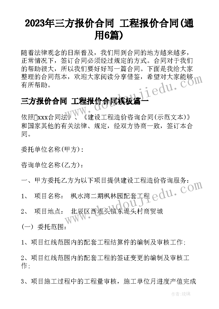 2023年三方报价合同 工程报价合同(通用6篇)