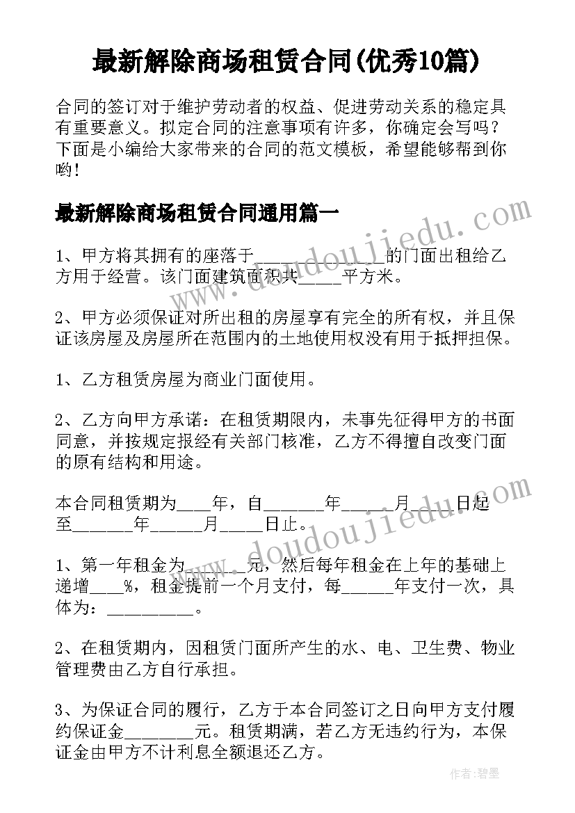 最新解除商场租赁合同(优秀10篇)