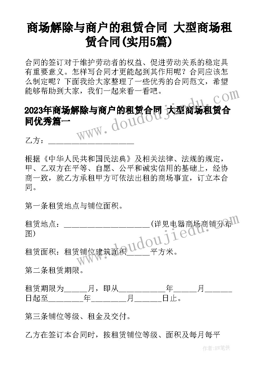 商场解除与商户的租赁合同 大型商场租赁合同(实用5篇)