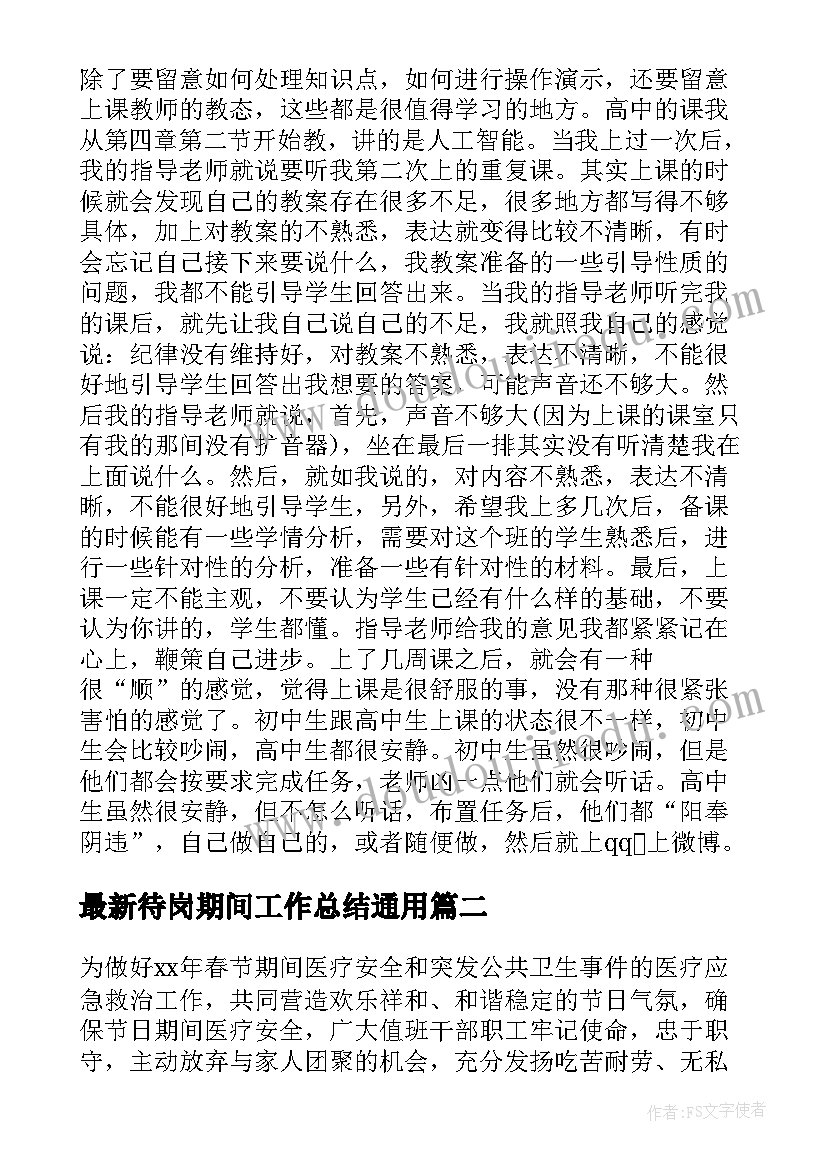 最新待岗期间工作总结(精选9篇)