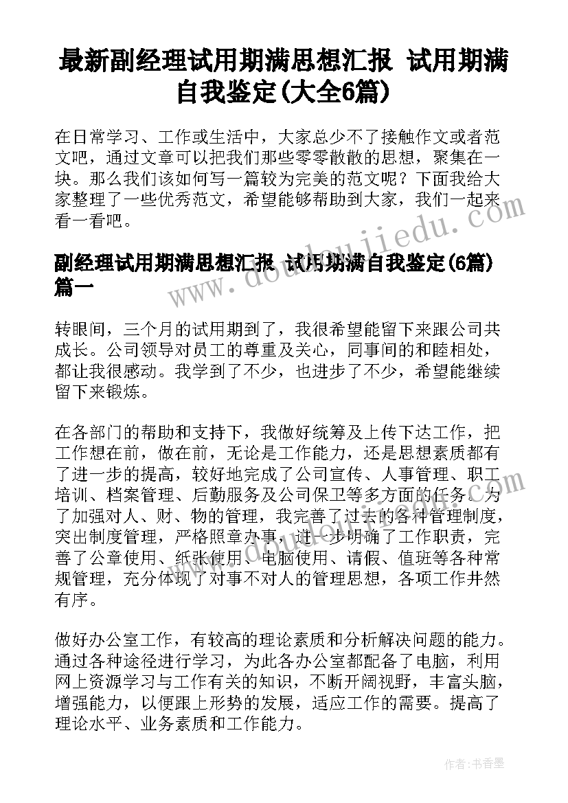 最新副经理试用期满思想汇报 试用期满自我鉴定(大全6篇)