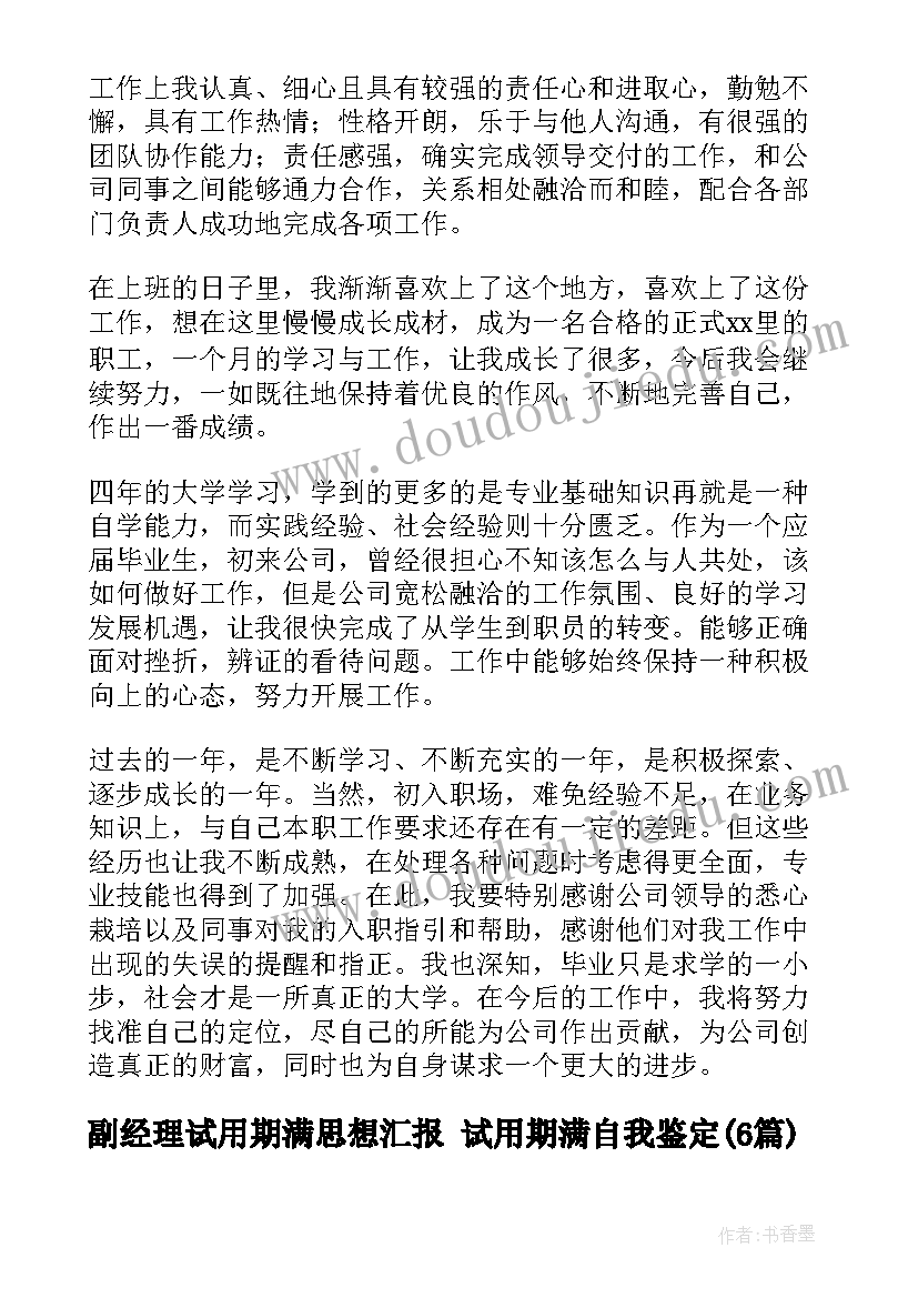 最新副经理试用期满思想汇报 试用期满自我鉴定(大全6篇)