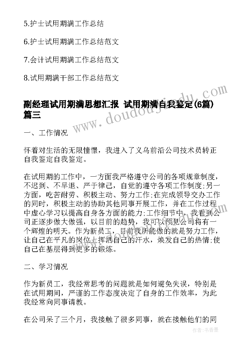 最新副经理试用期满思想汇报 试用期满自我鉴定(大全6篇)