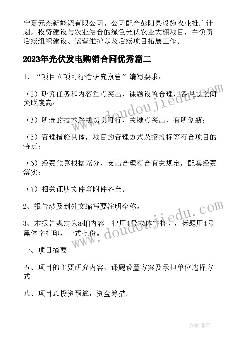 最新光伏发电购销合同(通用5篇)