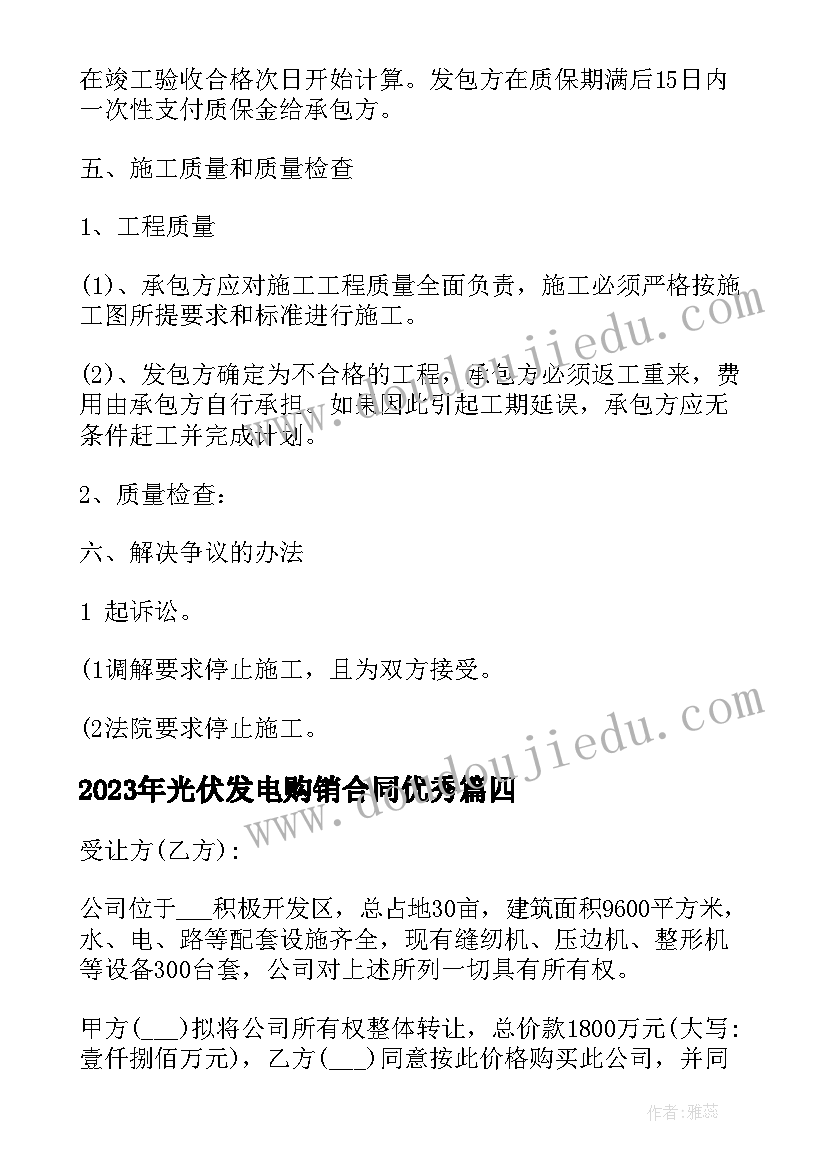 最新光伏发电购销合同(通用5篇)