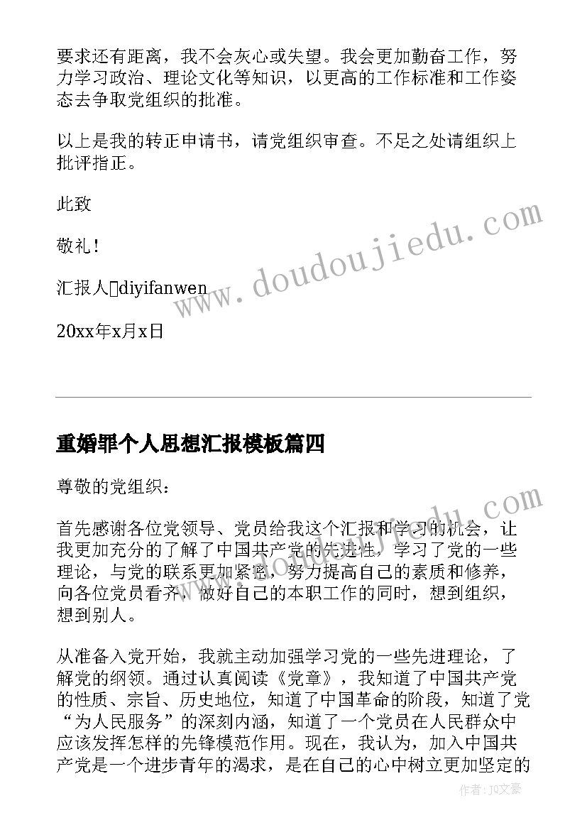 2023年重婚罪个人思想汇报(汇总7篇)