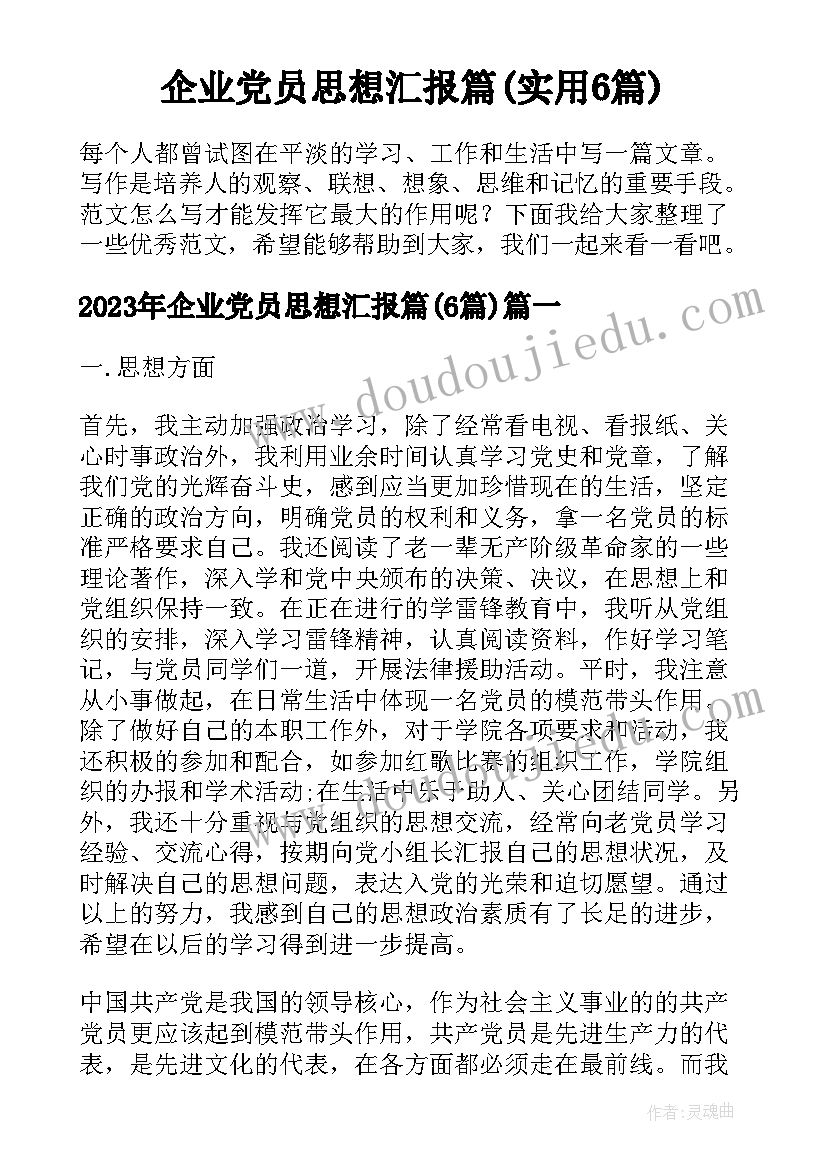 企业党员思想汇报篇(实用6篇)