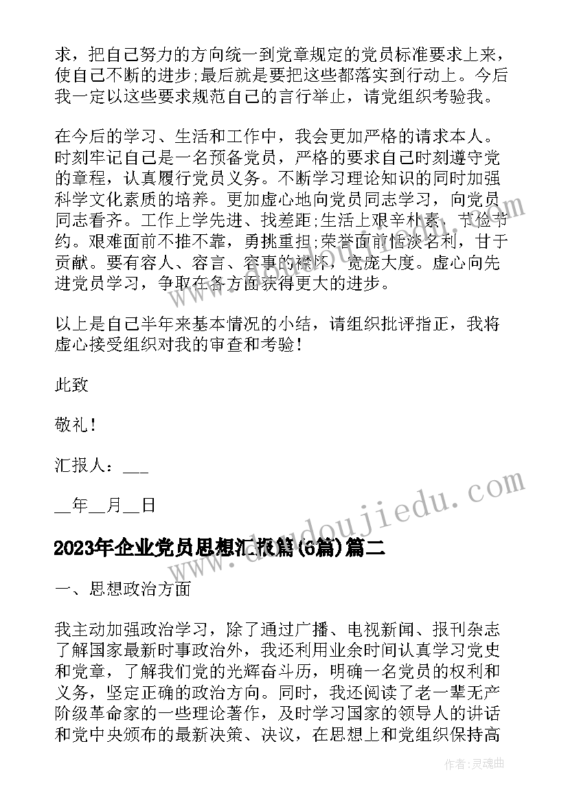 企业党员思想汇报篇(实用6篇)