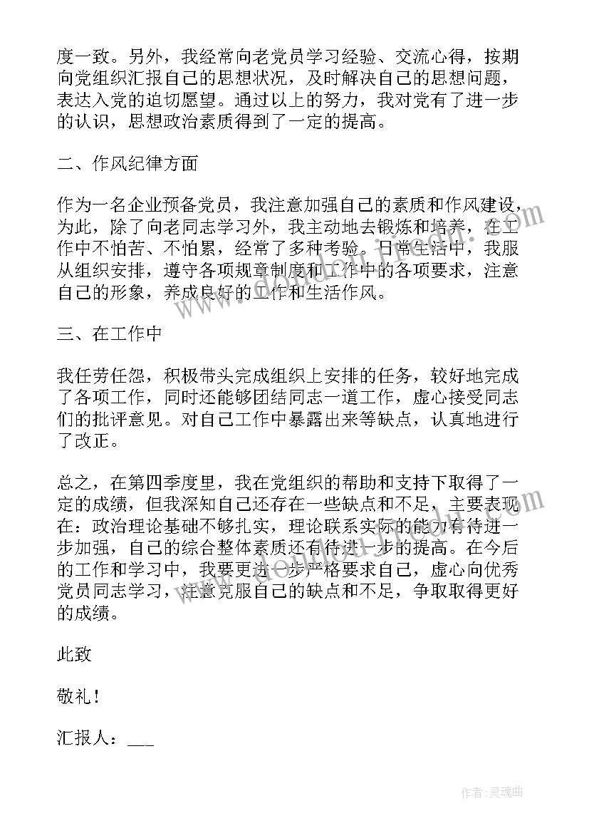 企业党员思想汇报篇(实用6篇)