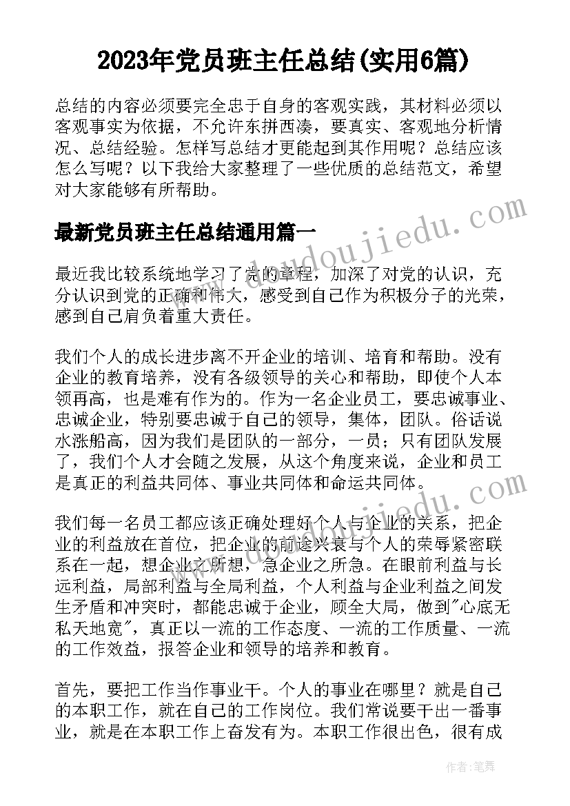 2023年党员班主任总结(实用6篇)