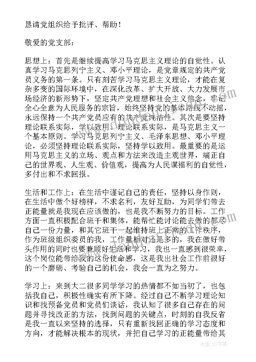 最新大二思想汇报字(通用9篇)