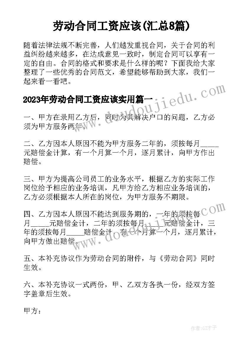 劳动合同工资应该(汇总8篇)