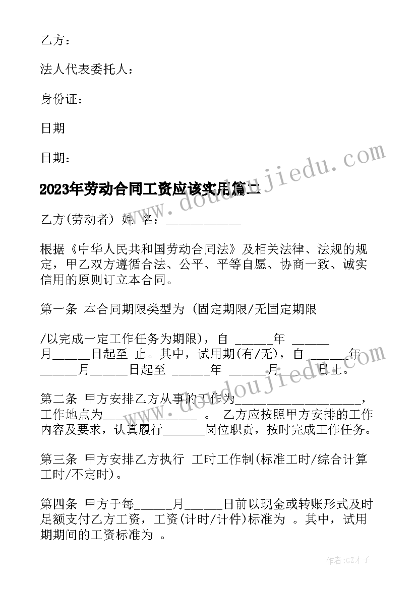 劳动合同工资应该(汇总8篇)