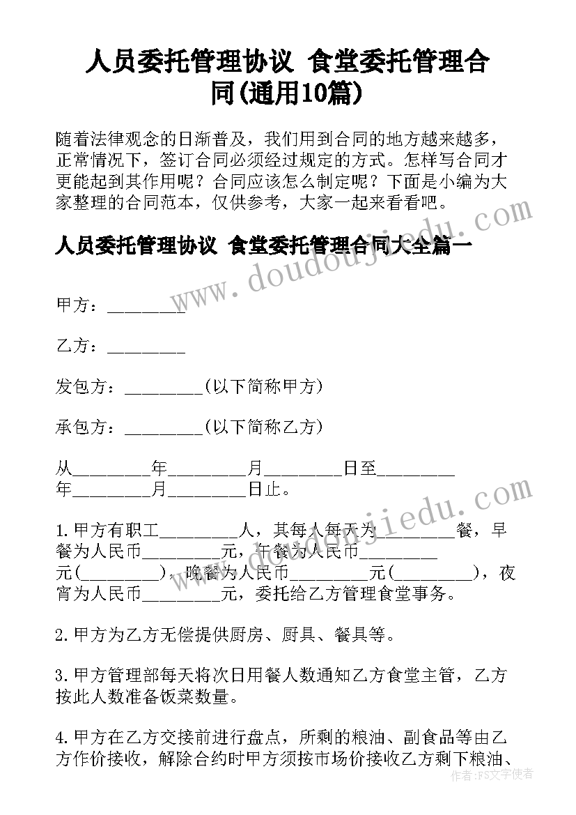 人员委托管理协议 食堂委托管理合同(通用10篇)