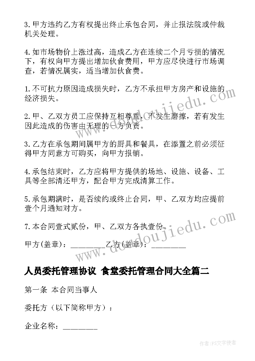 人员委托管理协议 食堂委托管理合同(通用10篇)