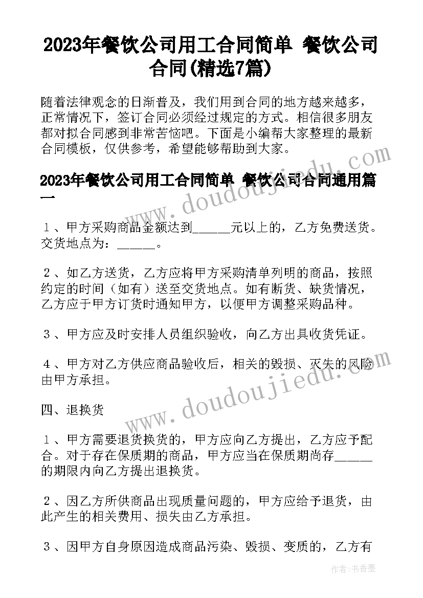 2023年餐饮公司用工合同简单 餐饮公司合同(精选7篇)