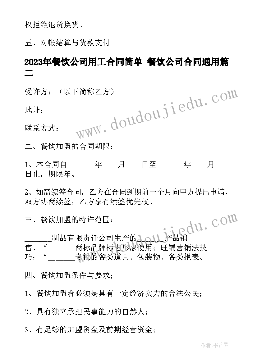 2023年餐饮公司用工合同简单 餐饮公司合同(精选7篇)