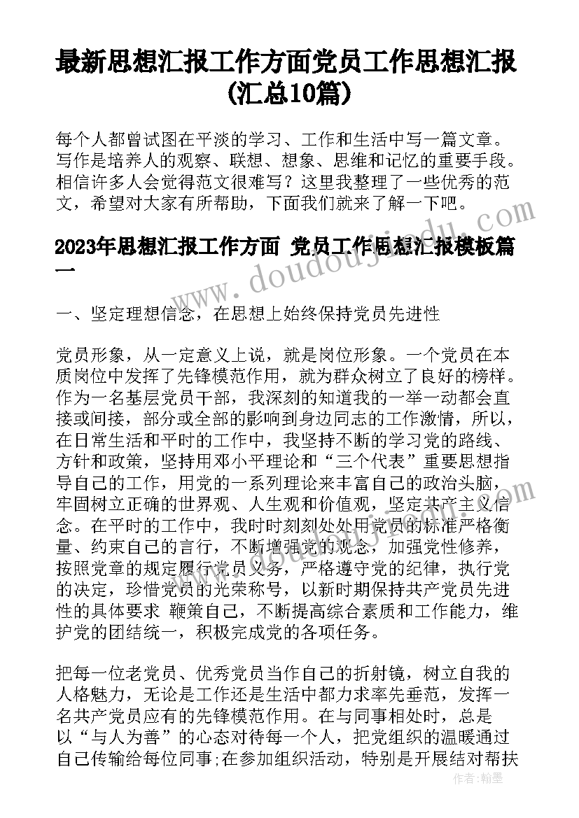 最新思想汇报工作方面 党员工作思想汇报(汇总10篇)