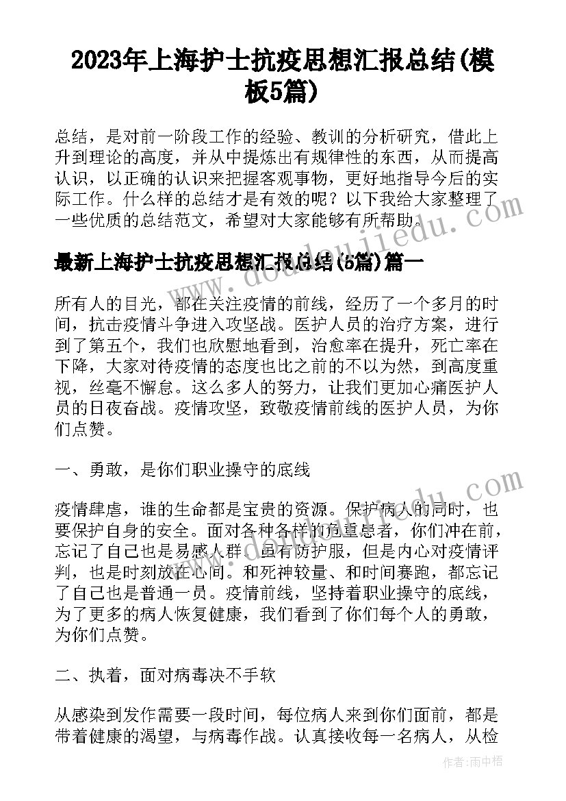 2023年上海护士抗疫思想汇报总结(模板5篇)