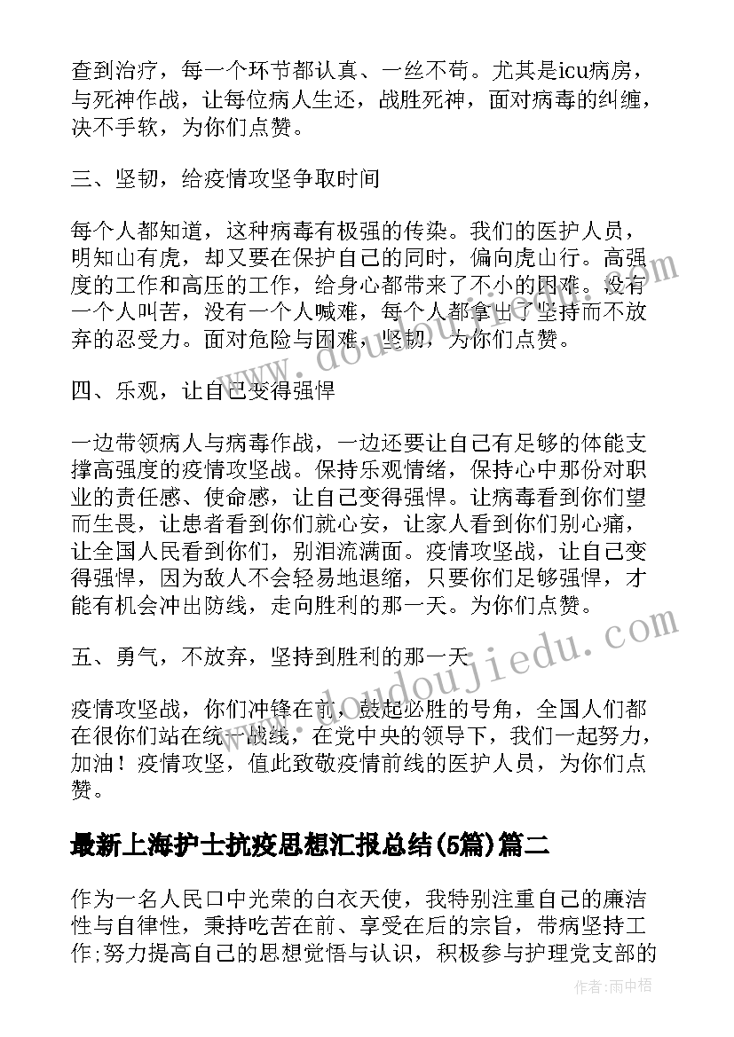 2023年上海护士抗疫思想汇报总结(模板5篇)