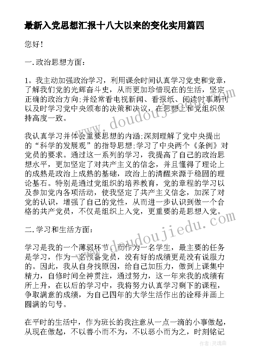 2023年入党思想汇报十八大以来的变化(通用7篇)