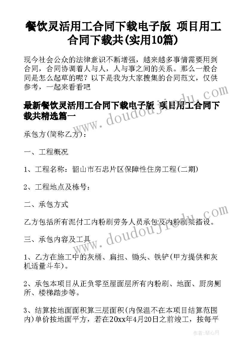 餐饮灵活用工合同下载电子版 项目用工合同下载共(实用10篇)