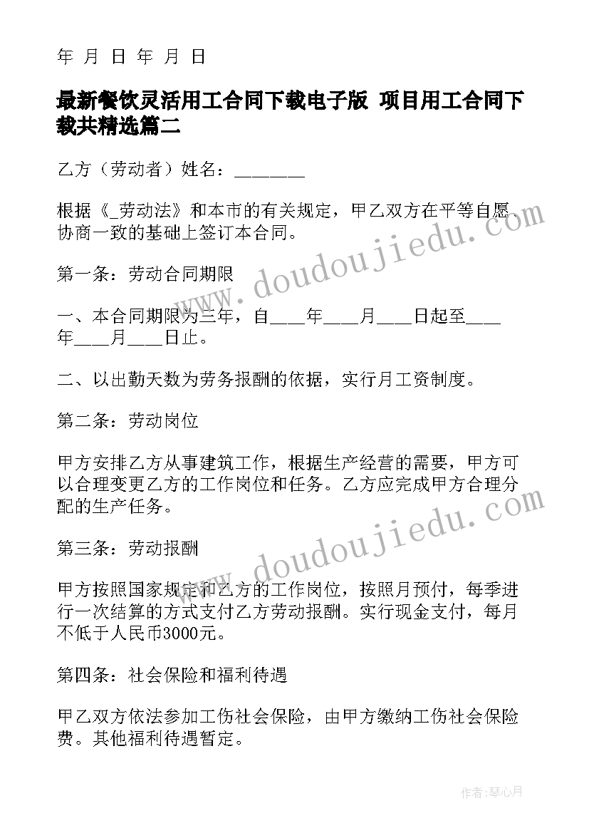 餐饮灵活用工合同下载电子版 项目用工合同下载共(实用10篇)