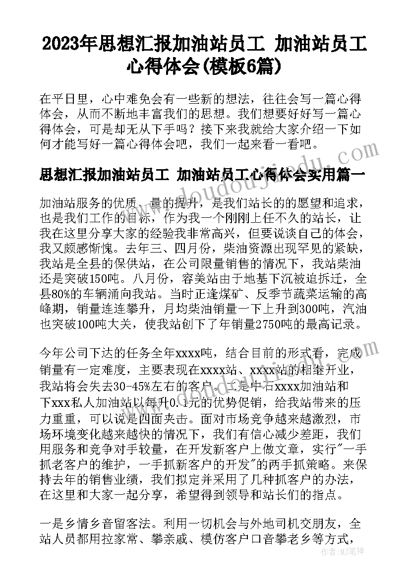 2023年思想汇报加油站员工 加油站员工心得体会(模板6篇)