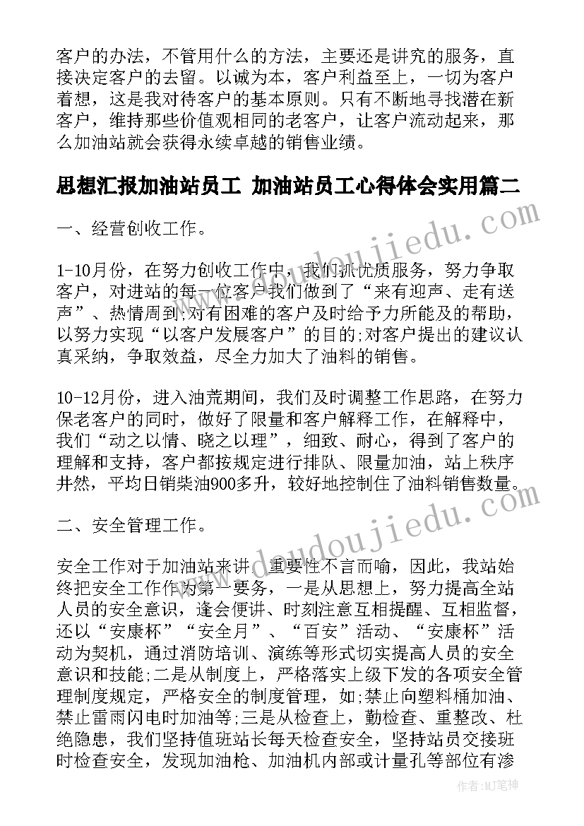 2023年思想汇报加油站员工 加油站员工心得体会(模板6篇)