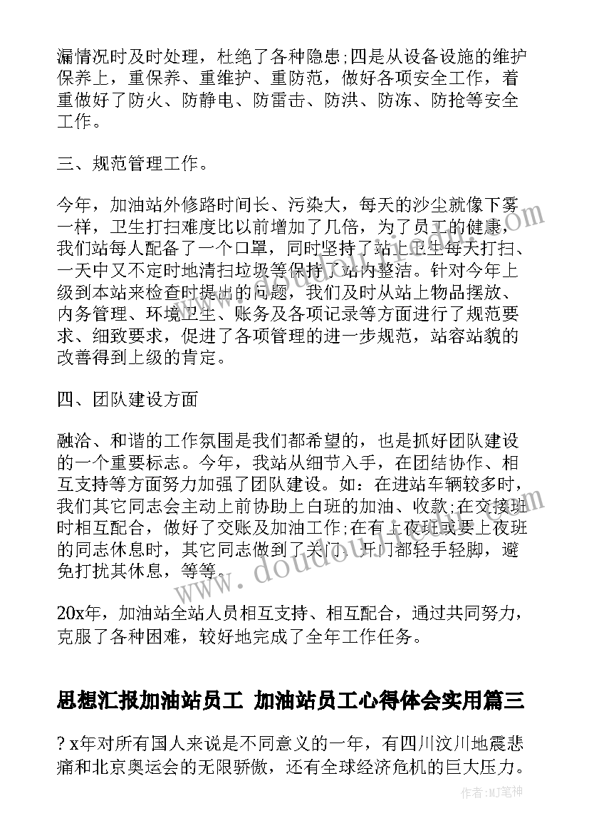 2023年思想汇报加油站员工 加油站员工心得体会(模板6篇)