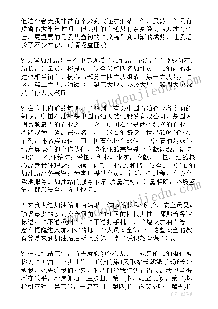 2023年思想汇报加油站员工 加油站员工心得体会(模板6篇)