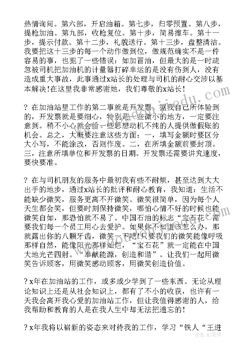 2023年思想汇报加油站员工 加油站员工心得体会(模板6篇)