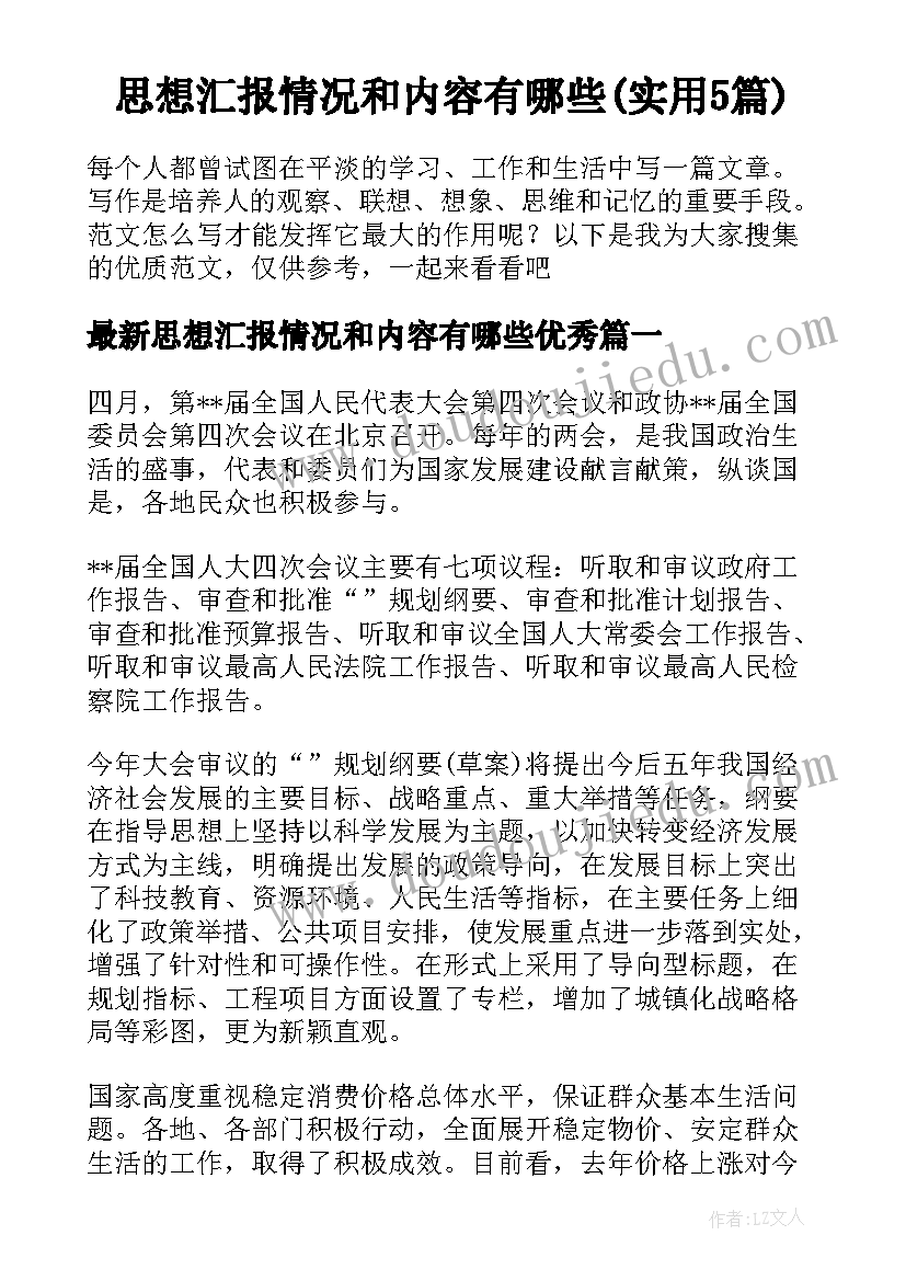 思想汇报情况和内容有哪些(实用5篇)