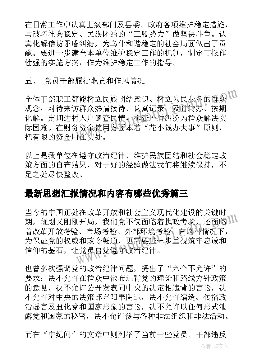 思想汇报情况和内容有哪些(实用5篇)