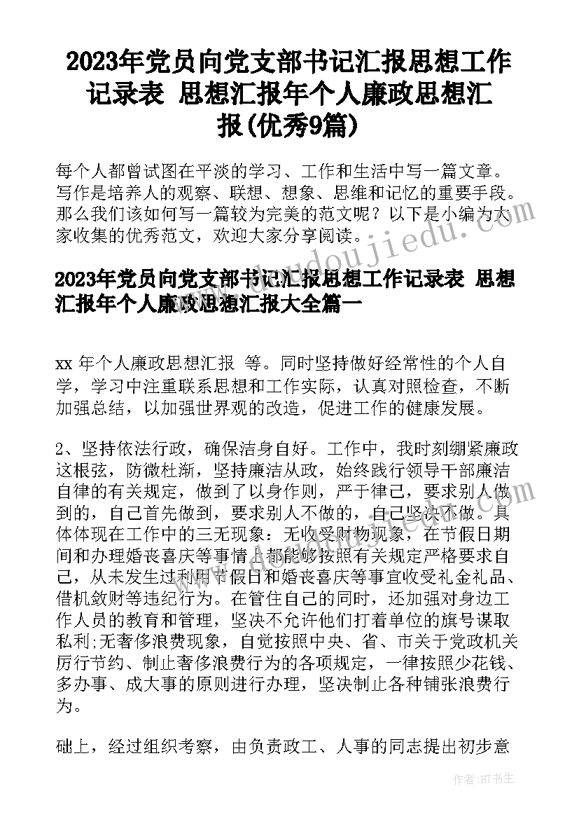 2023年党员向党支部书记汇报思想工作记录表 思想汇报年个人廉政思想汇报(优秀9篇)