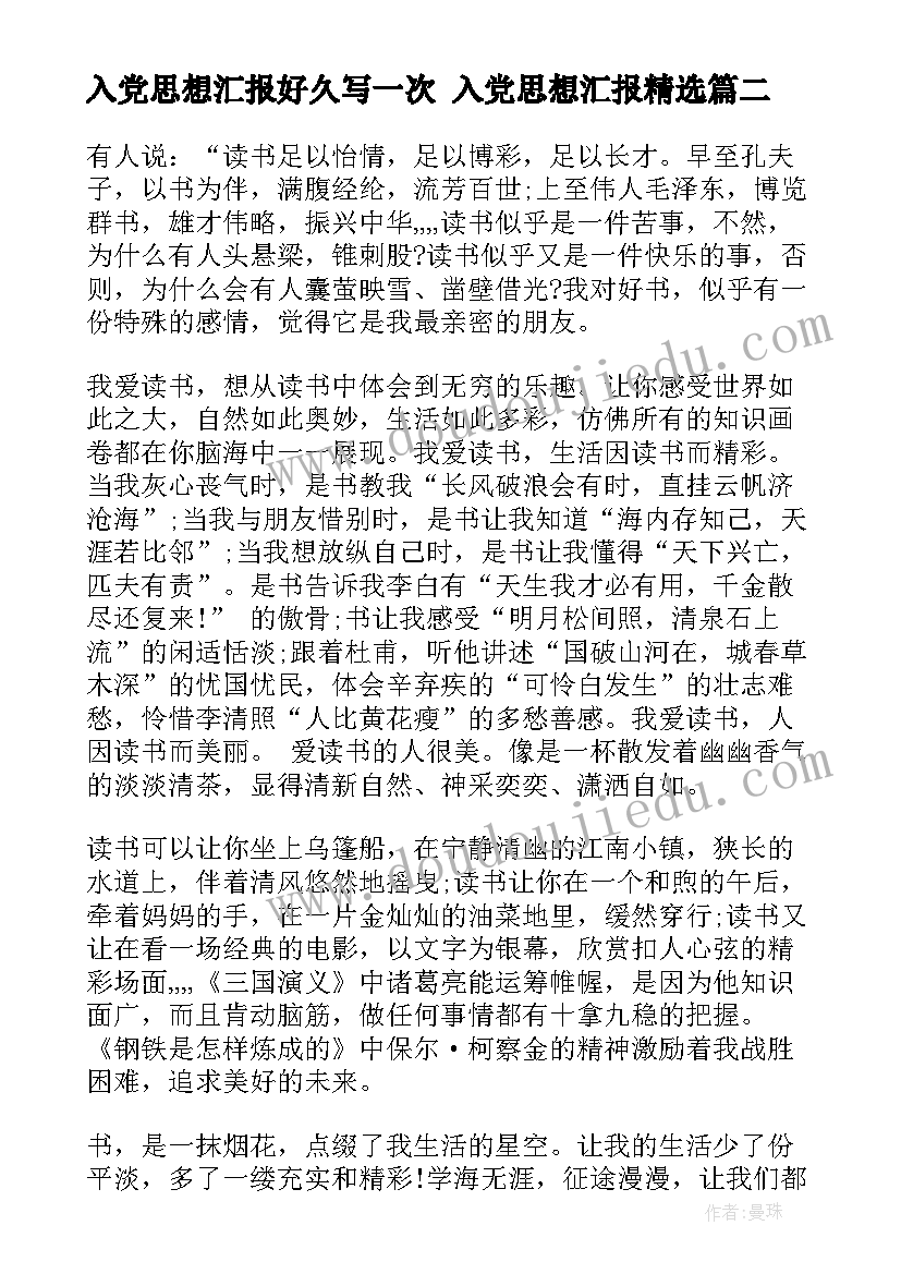 最新入党思想汇报好久写一次 入党思想汇报(通用6篇)